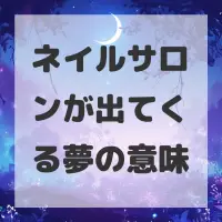 ネイルサロンが出てくる夢のサムネイル