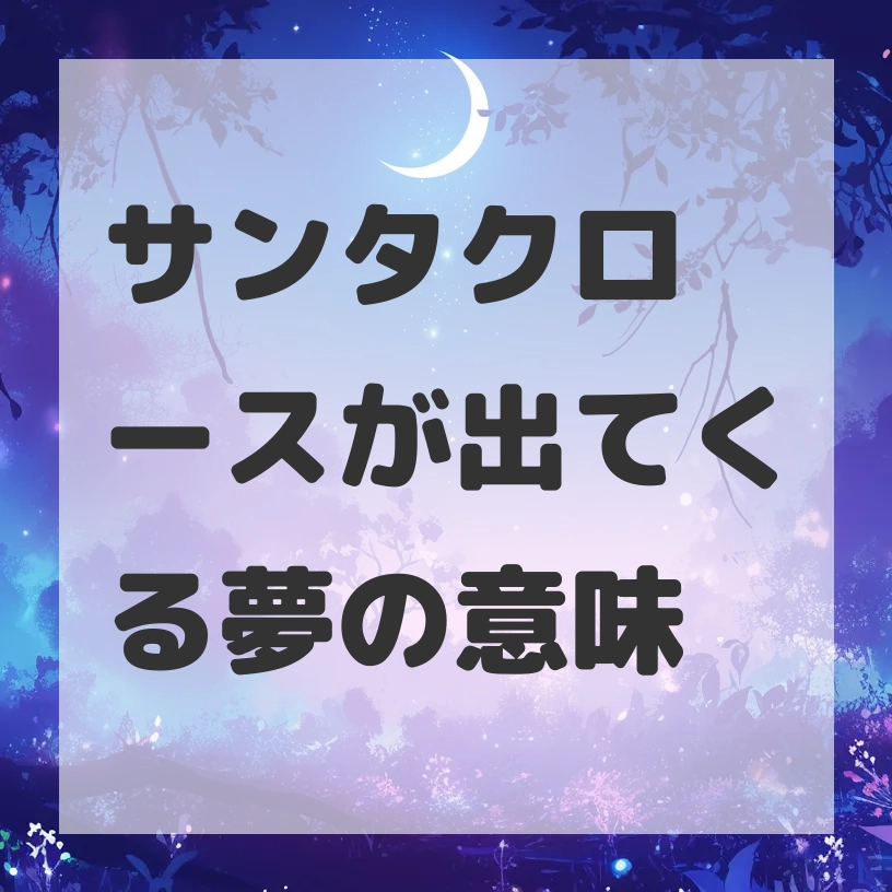 サンタクロースが出てくる夢のサムネイル画像