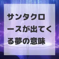 サンタクロースが出てくる夢のサムネイル