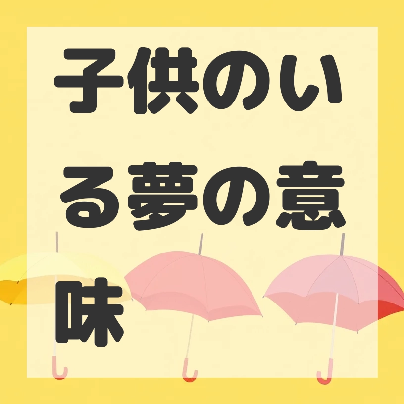 子供のいる夢のサムネイル画像