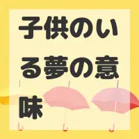子供のいる夢のサムネイル