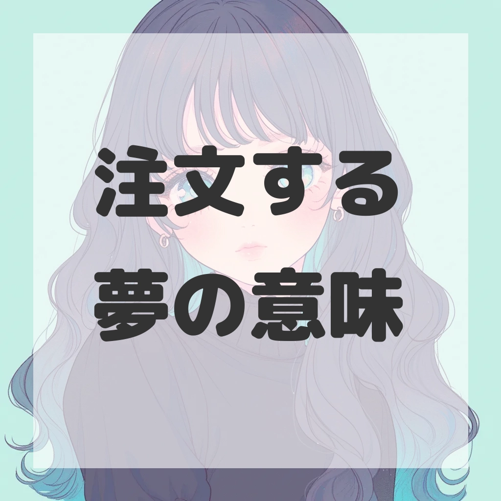 注文する夢のサムネイル画像