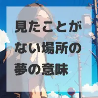 見たことがない場所の夢のサムネイル画像