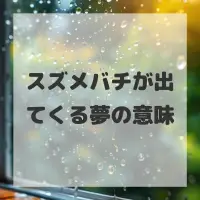 スズメバチが出てくる夢のサムネイル画像