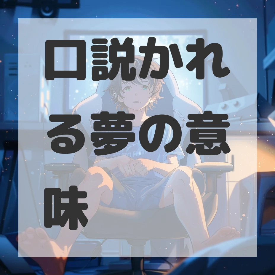 口説かれる夢のサムネイル画像
