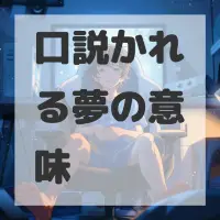 口説かれる夢のサムネイル