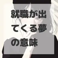 就職が出てくる夢のサムネイル画像