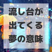 流し台が出てくる夢のサムネイル