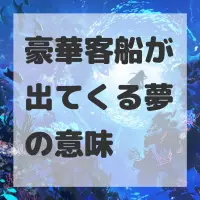 豪華客船が出てくる夢のサムネイル画像