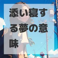 添い寝する夢のサムネイル画像
