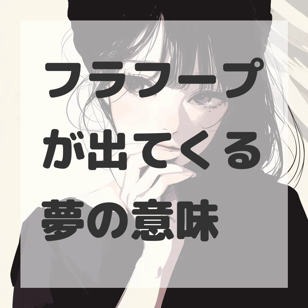 フラフープが出てくる夢のサムネイル画像