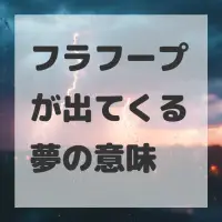 フラフープが出てくる夢のサムネイル