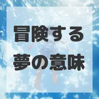 冒険する夢のサムネイル画像