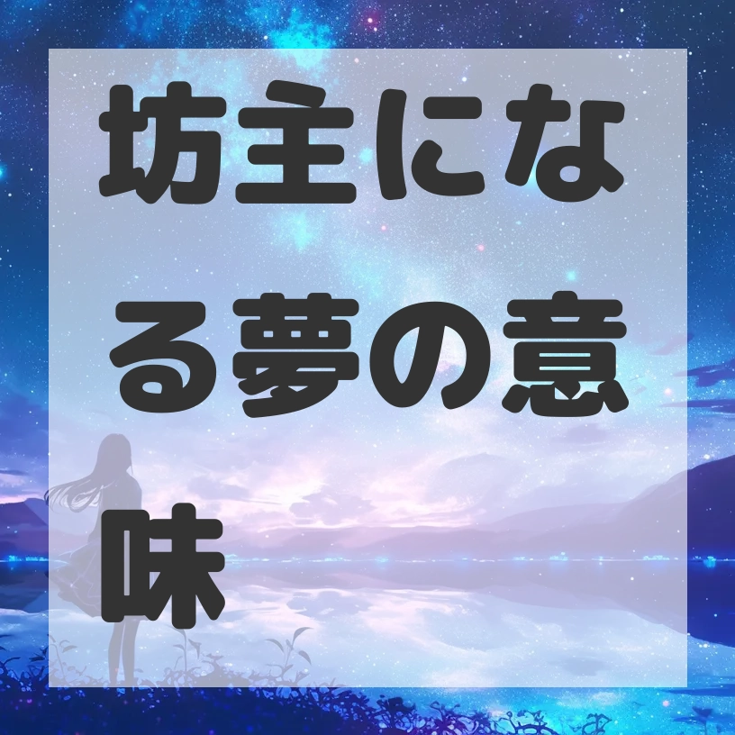 坊主になる夢のサムネイル画像