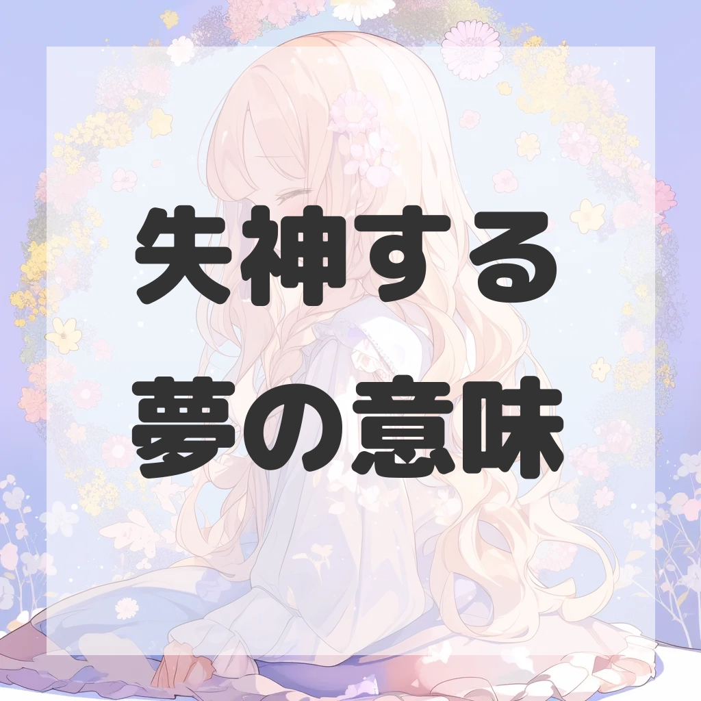 失神する夢のサムネイル画像