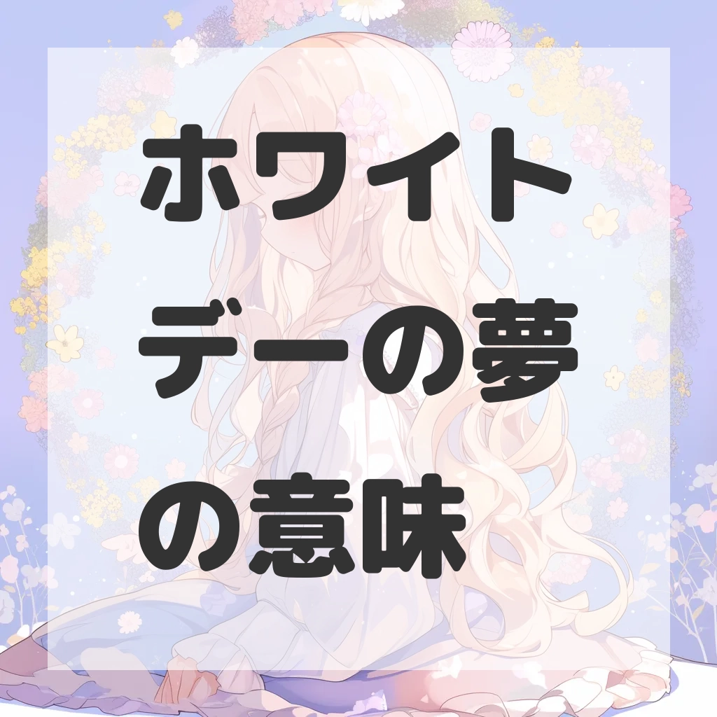 ホワイトデーの夢のサムネイル画像