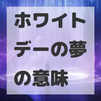 ホワイトデーの夢のサムネイル