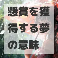 懸賞を獲得する夢のサムネイル画像