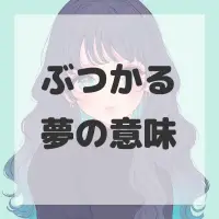 ぶつかる夢のサムネイル画像