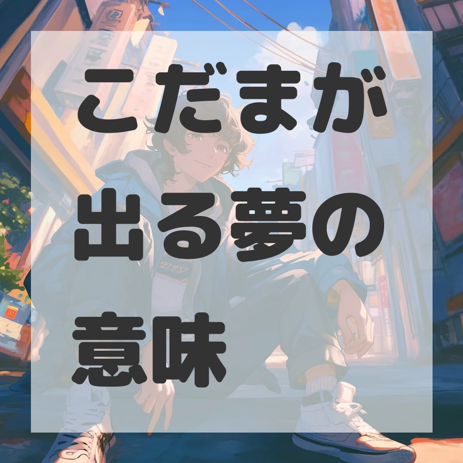 こだまが出る夢のサムネイル画像