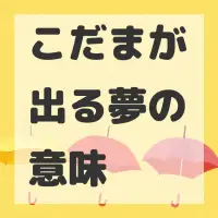 こだまが出る夢のサムネイル