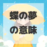 蝶の夢のサムネイル
