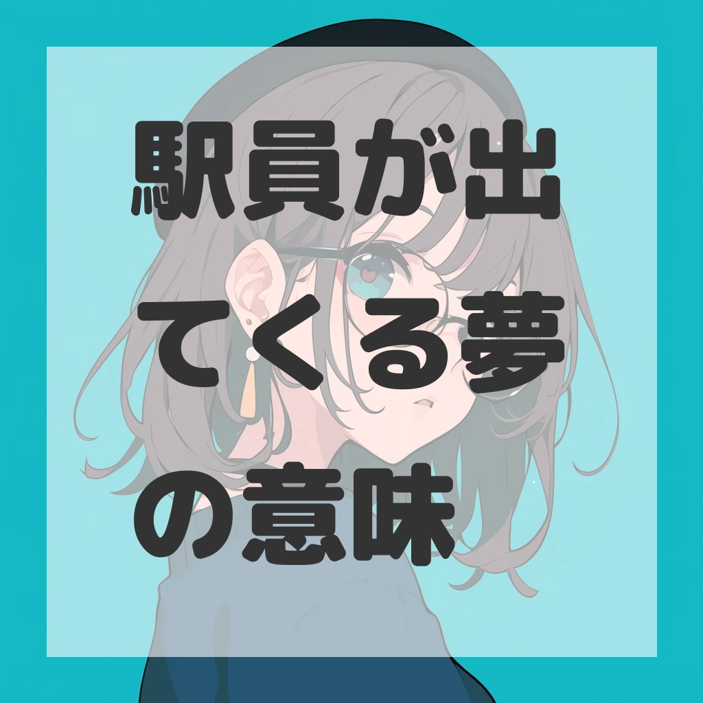 駅員が出てくる夢のサムネイル画像