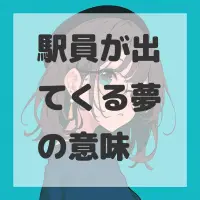 駅員が出てくる夢のサムネイル