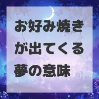 お好み焼きが出てくる夢のサムネイル画像