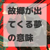 故郷が出てくる夢のサムネイル