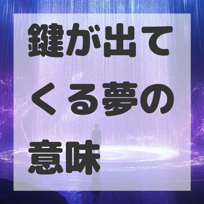 鍵が出てくる夢のサムネイル画像