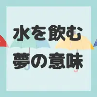 水を飲む夢のサムネイル画像
