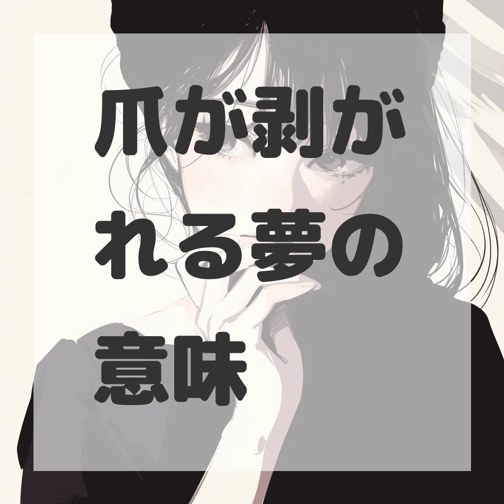爪が剥がれる夢のサムネイル画像