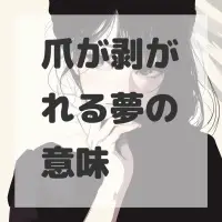 爪が剥がれる夢のサムネイル