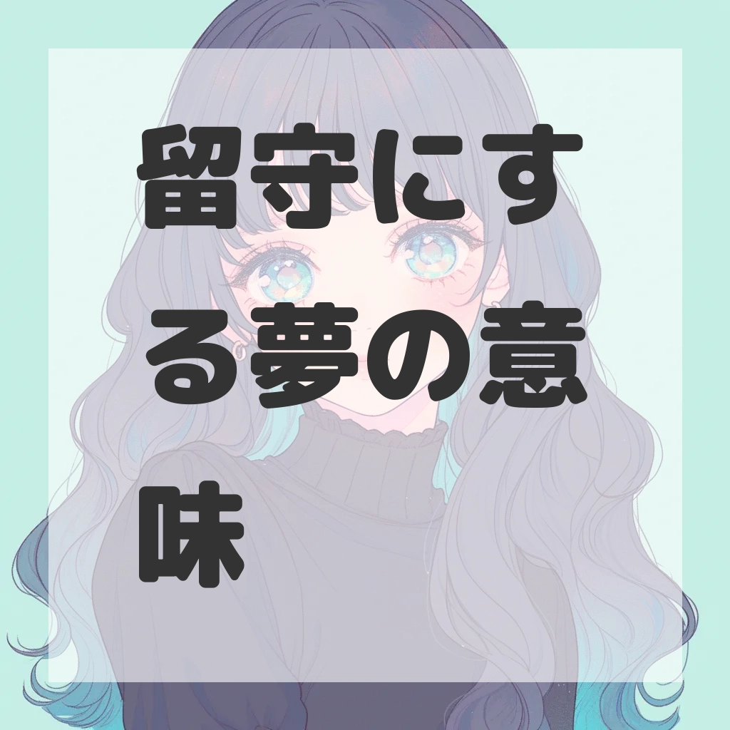 留守にする夢のサムネイル画像