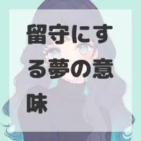 留守にする夢のサムネイル