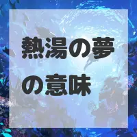 熱湯の夢のサムネイル画像