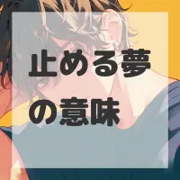 止める夢のサムネイル
