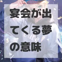 宴会が出てくる夢のサムネイル画像