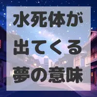 水死体が出てくる夢のサムネイル画像