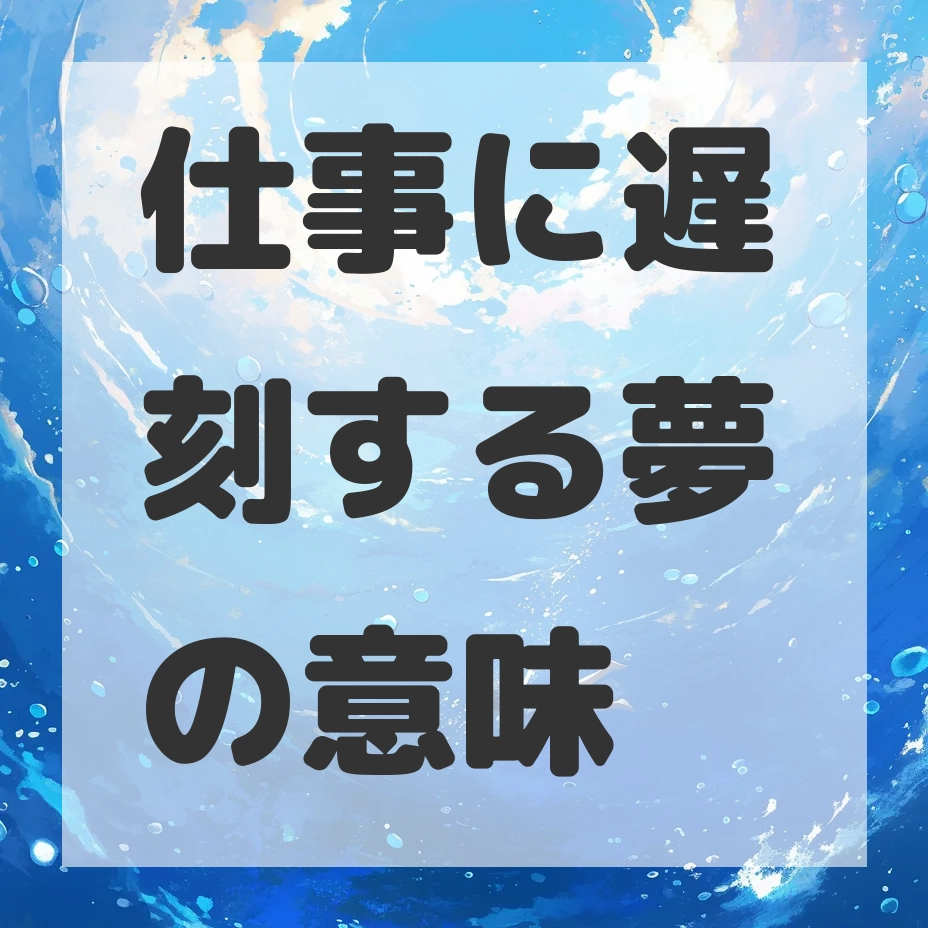 仕事に遅刻する夢のサムネイル画像