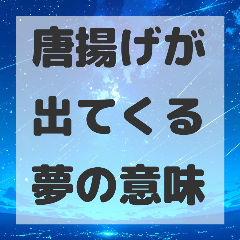 唐揚げが出てくる夢のサムネイル画像