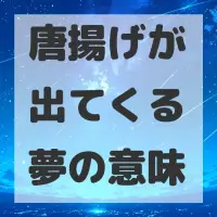 唐揚げが出てくる夢のサムネイル