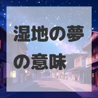 湿地の夢のサムネイル画像