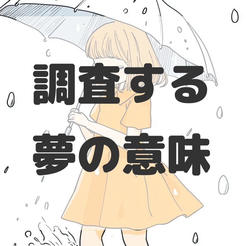 調査する夢のサムネイル画像