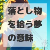 落とし物を拾う夢のサムネイル画像