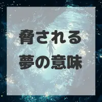 脅される夢のサムネイル