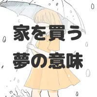 家を買う夢のサムネイル画像