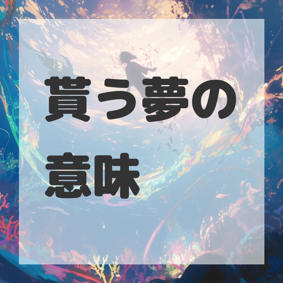 貰う夢のサムネイル画像