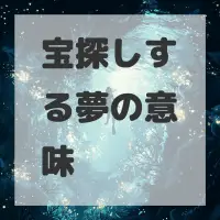 宝探しする夢のサムネイル画像